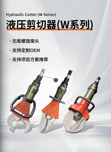 W系列 & L系列剪切器，破拆救援的終極利器！