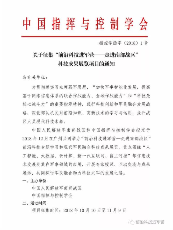 “前沿科技進(jìn)軍營——走進(jìn)南部戰(zhàn)區(qū)” 科技成果展覽項目的通知(圖2) “前沿科技進(jìn)軍營——走進(jìn)南部戰(zhàn)區(qū)” 科技成果展覽項目的通知(圖2)