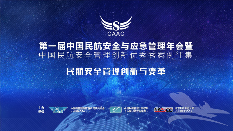 第一屆中國民航安全與應(yīng)急管理年會 將于11月30日在京舉行(圖1)