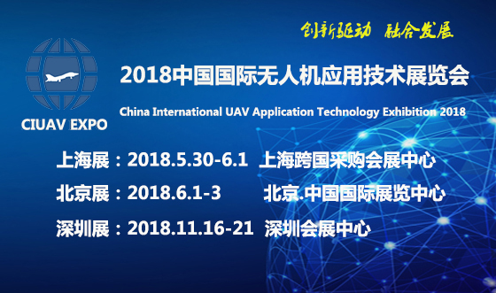 國際無人機應(yīng)用技術(shù)展即將召開,歡迎參觀！相約CIUAVEXPO2018