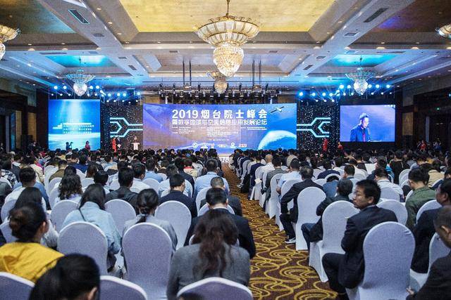 2019煙臺院士峰會暨數(shù)字地球與空天信息應(yīng)用發(fā)展論壇順利開幕