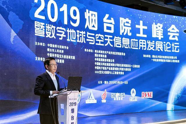 2019煙臺院士峰會暨數(shù)字地球與空天信息應(yīng)用發(fā)展論壇順利開幕(圖3) 2019煙臺院士峰會暨數(shù)字地球與空天信息應(yīng)用發(fā)展論壇順利開幕(圖3)