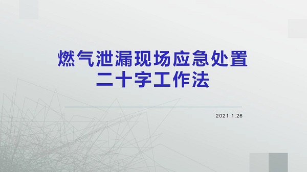 燃?xì)庑孤┈F(xiàn)場應(yīng)急處置二十字工作法