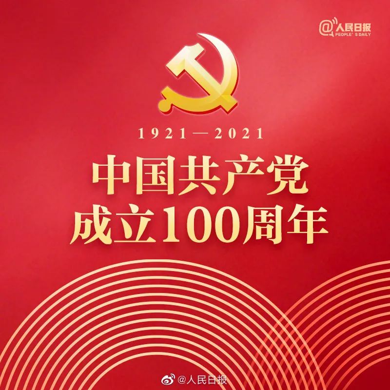 中國(guó)共產(chǎn)黨100周年 歐盾科技祝福黨的百年華誕!(圖1) 中國(guó)共產(chǎn)黨100周年 歐盾科技祝福黨的百年華誕!(圖1)
